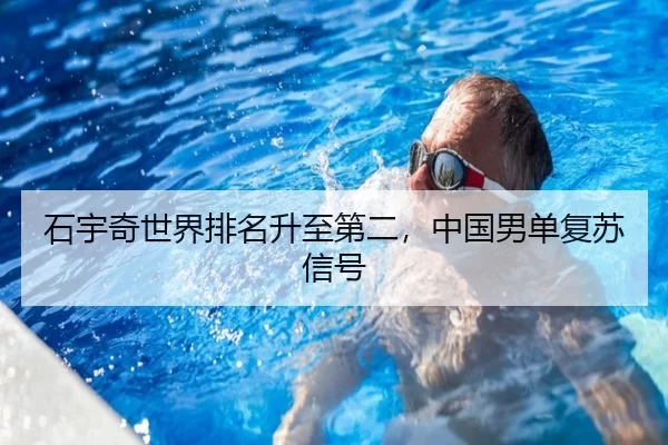 shi-yu-qi-shi-jie-pai-ming-sheng-zhi-di-er-zhong-guo-nan-dan-fu-su-xin-hao-2-557.jpg